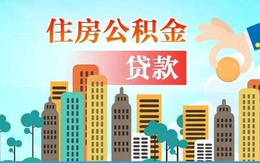 河池离职了封存的公积金怎么提取（离职了封存的公积金怎么提取支付宝）